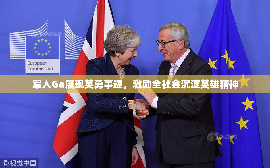 军人Ga展现英勇事迹，激励全社会沉淀英雄精神