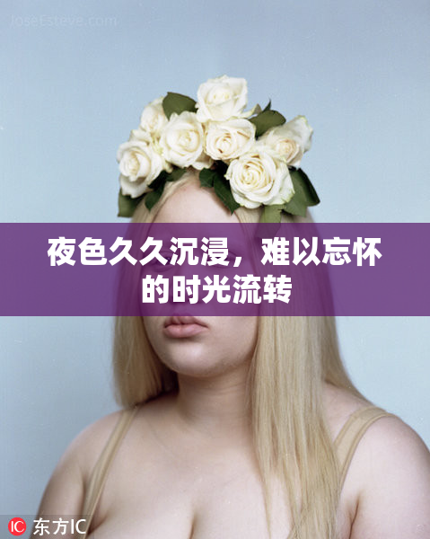 夜色久久沉浸，难以忘怀的时光流转