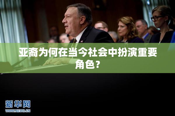 亚裔为何在当今社会中扮演重要角色？