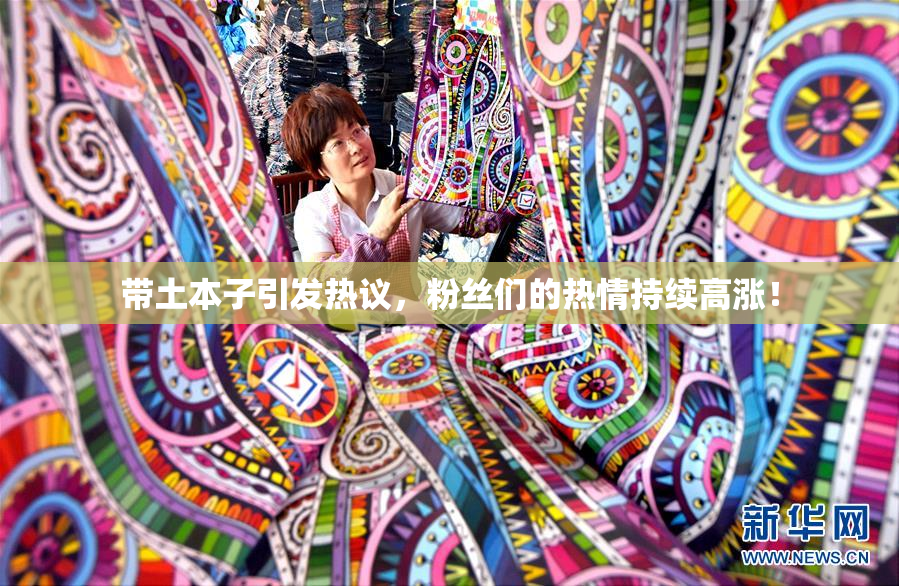 带土本子引发热议，粉丝们的热情持续高涨！