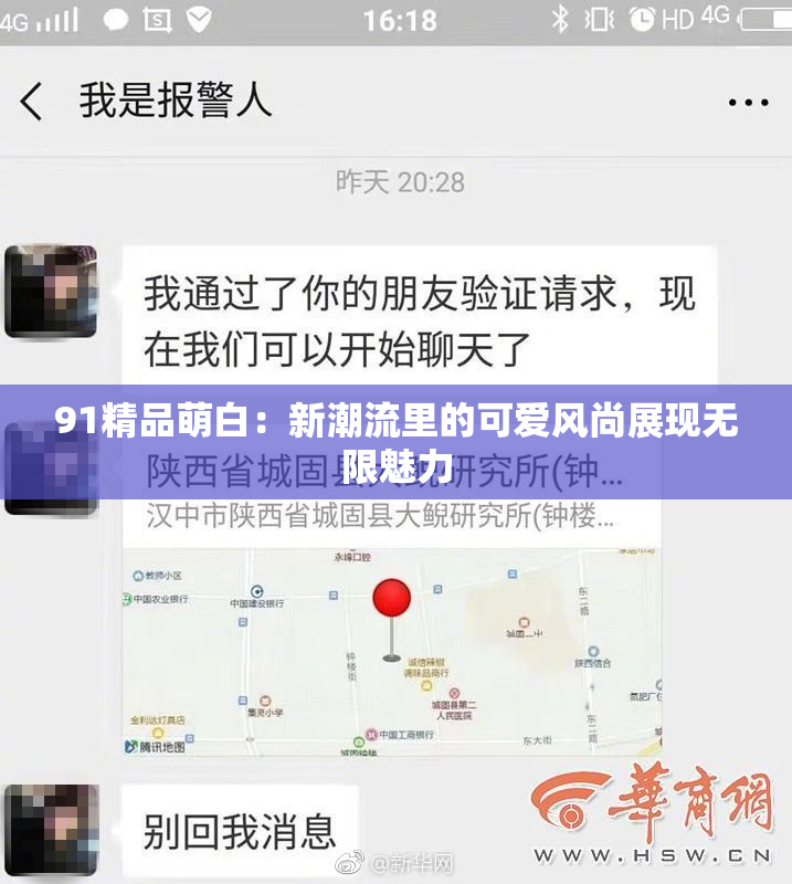 91精品萌白：新潮流里的可爱风尚展现无限魅力