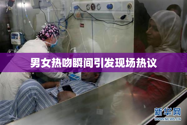 男女热吻瞬间引发现场热议