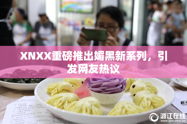 XNXX重磅推出媚黑新系列，引发网友热议