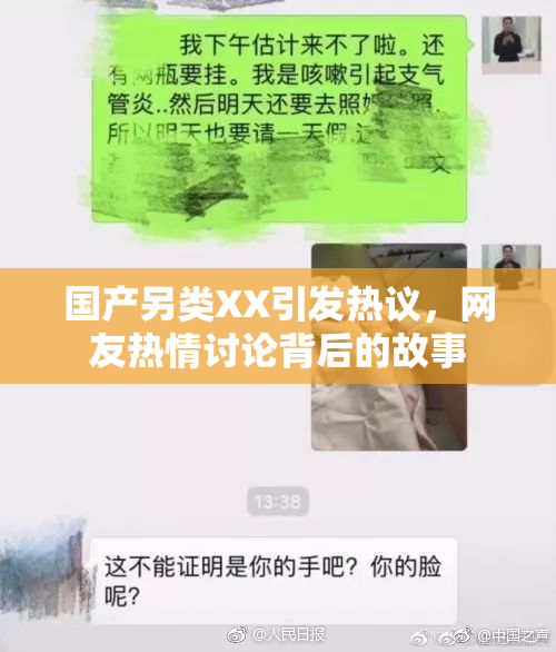 国产另类XX引发热议，网友热情讨论背后的故事