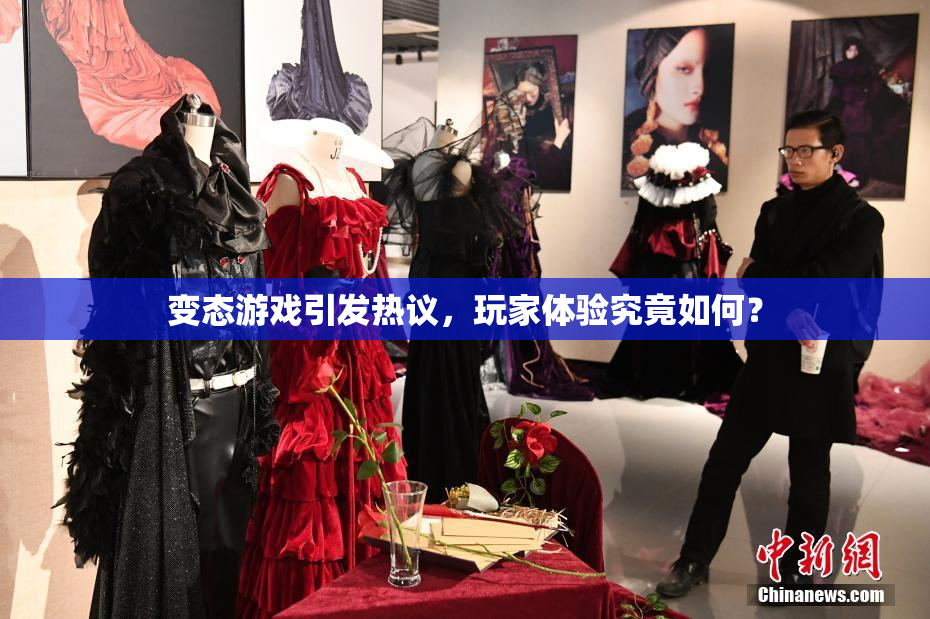 变态游戏引发热议，玩家体验究竟如何？