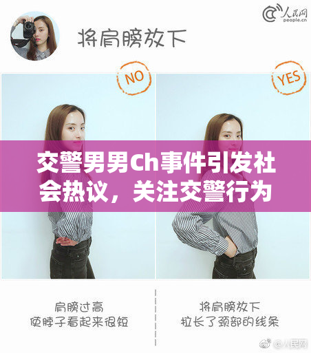 交警男男Ch事件引发社会热议，关注交警行为规范