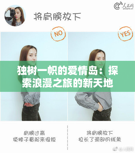 独树一帜的爱情岛：探索浪漫之旅的新天地