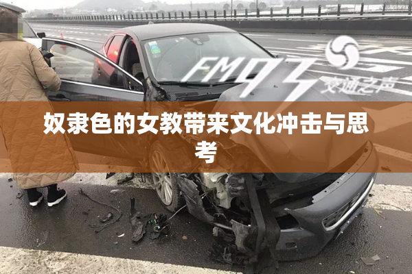 奴隶色的女教带来文化冲击与思考