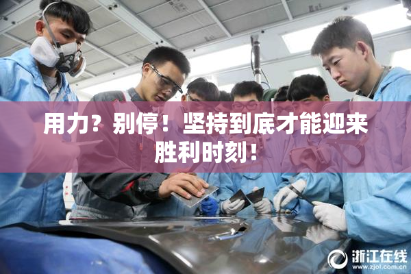 用力？别停！坚持到底才能迎来胜利时刻！