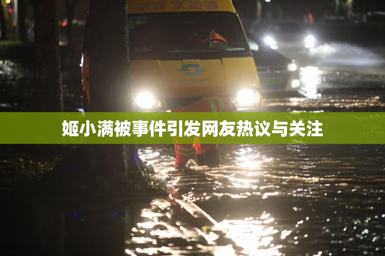 姬小满被事件引发网友热议与关注
