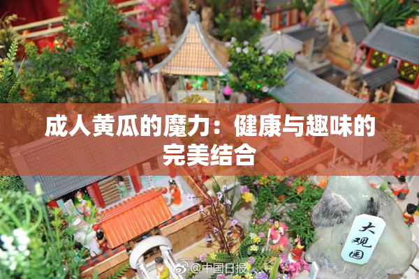 成人黄瓜的魔力：健康与趣味的完美结合