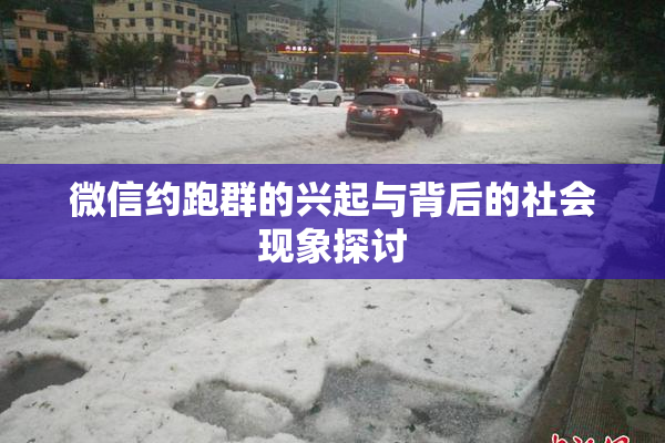 微信约跑群的兴起与背后的社会现象探讨