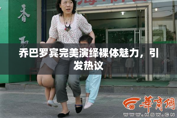 乔巴罗宾完美演绎裸体魅力，引发热议