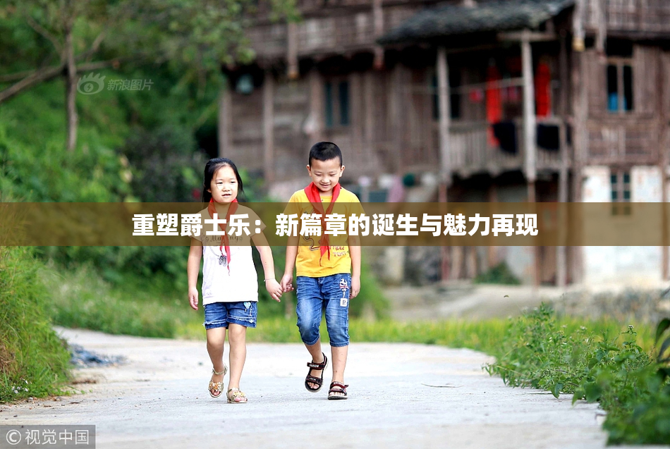 重塑爵士乐：新篇章的诞生与魅力再现