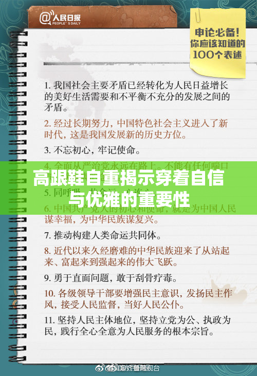 高跟鞋自重揭示穿着自信与优雅的重要性