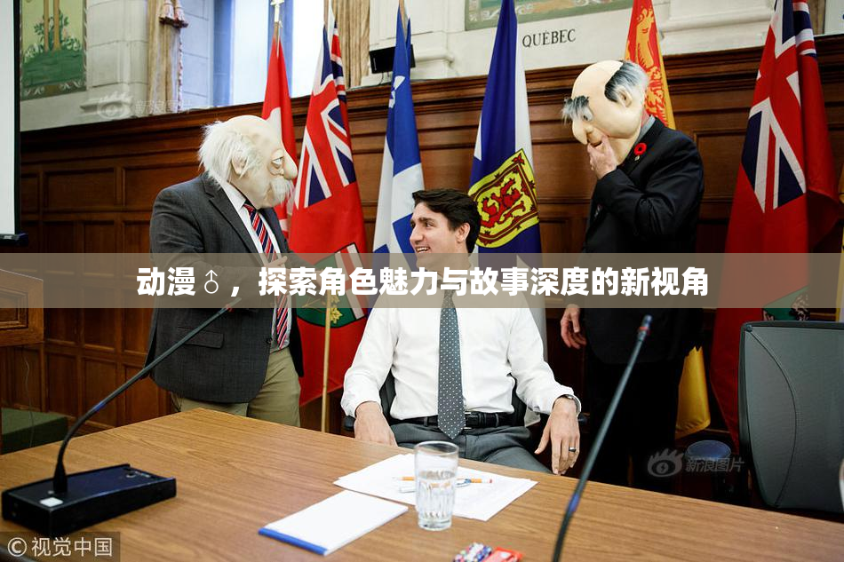动漫♂，探索角色魅力与故事深度的新视角