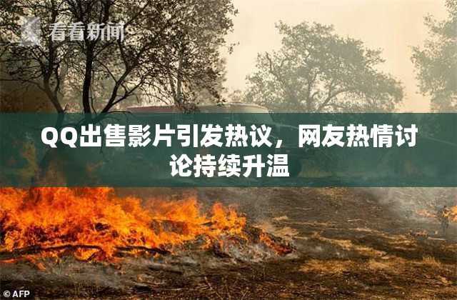 QQ出售影片引发热议，网友热情讨论持续升温