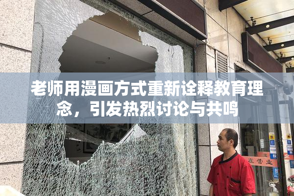 老师用漫画方式重新诠释教育理念，引发热烈讨论与共鸣