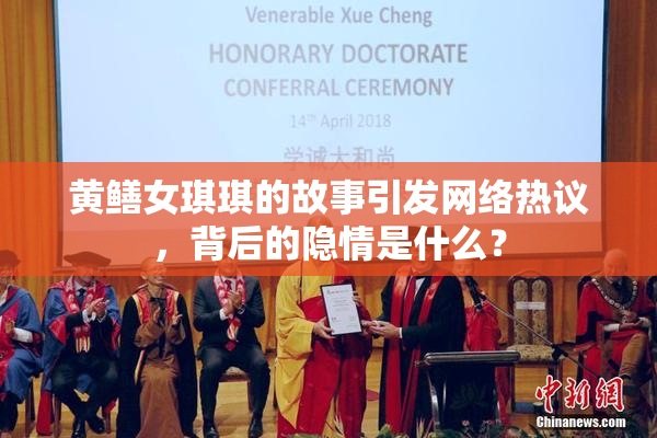 黄鳝女琪琪的故事引发网络热议，背后的隐情是什么？