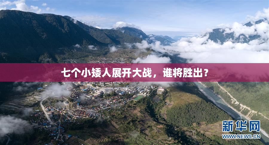 七个小矮人展开大战，谁将胜出？