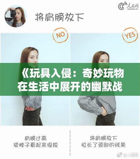 《玩具入侵：奇妙玩物在生活中展开的幽默战役》