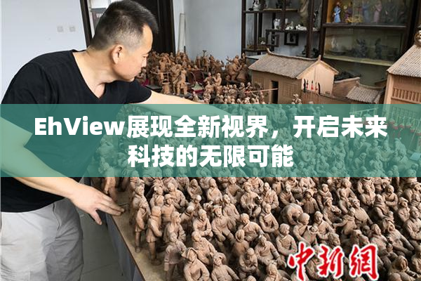 EhView展现全新视界，开启未来科技的无限可能