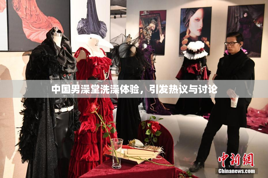 中国男澡堂洗澡体验，引发热议与讨论