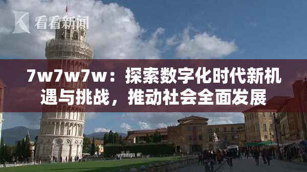 7w7w7w：探索数字化时代新机遇与挑战，推动社会全面发展