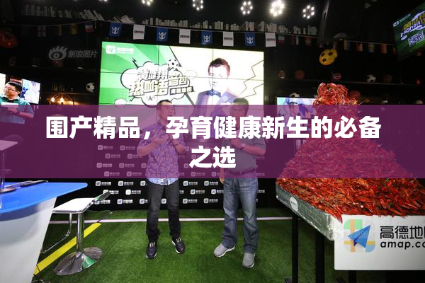 围产精品，孕育健康新生的必备之选