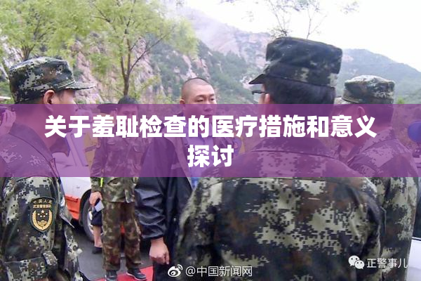 关于羞耻检查的医疗措施和意义探讨