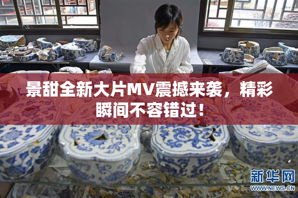 景甜全新大片MV震撼来袭，精彩瞬间不容错过！