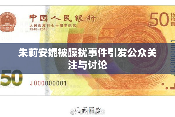 朱莉安妮被躁扰事件引发公众关注与讨论