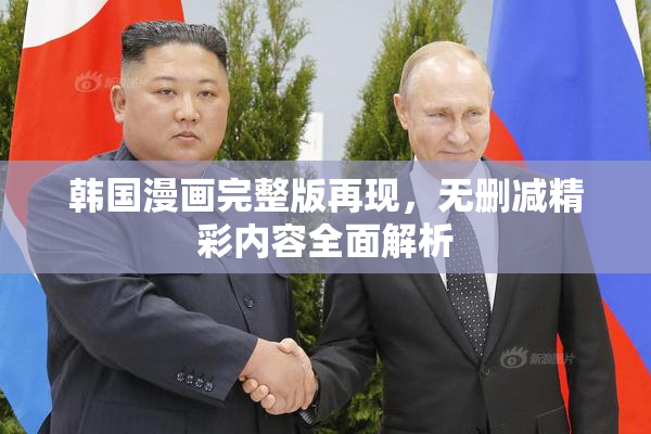 韩国漫画完整版再现，无删减精彩内容全面解析