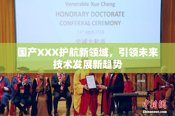 国产XXX护航新领域，引领未来技术发展新趋势