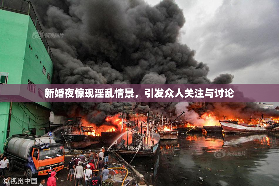 新婚夜惊现淫乱情景，引发众人关注与讨论