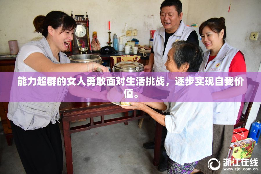 能力超群的女人勇敢面对生活挑战，逐步实现自我价值。