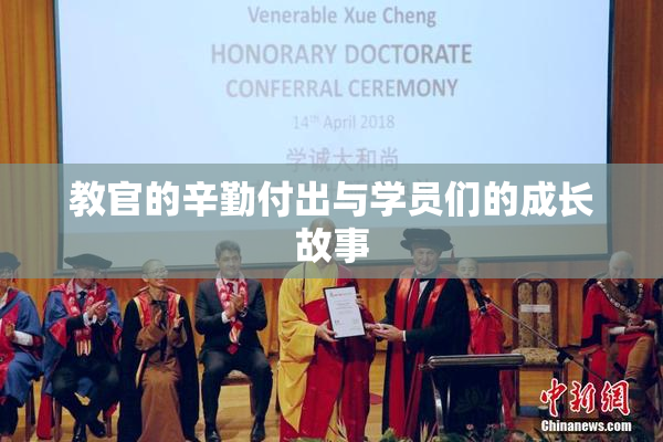 教官的辛勤付出与学员们的成长故事