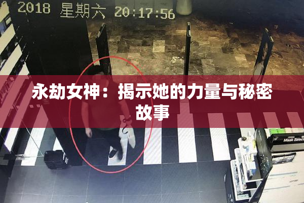 永劫女神：揭示她的力量与秘密故事
