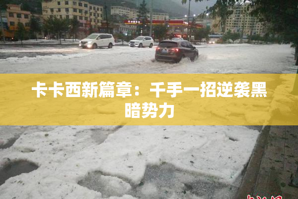 卡卡西新篇章：千手一招逆袭黑暗势力
