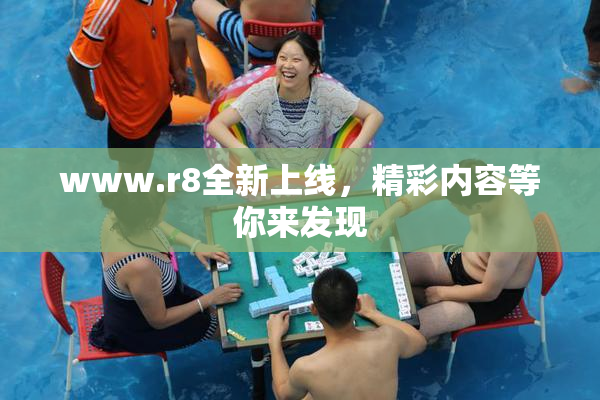www.r8全新上线，精彩内容等你来发现