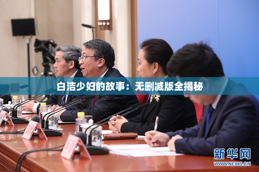 白洁少妇的故事：无删减版全揭秘