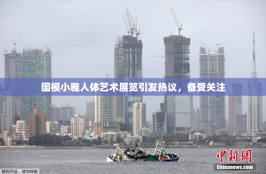 国模小雅人体艺术展览引发热议，备受关注