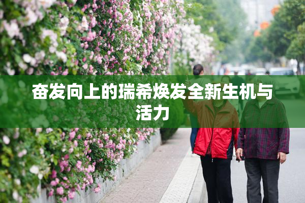 奋发向上的瑞希焕发全新生机与活力