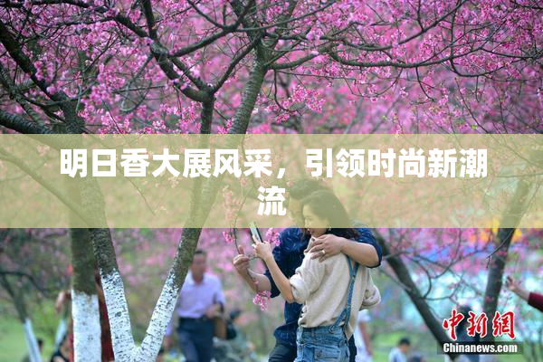 明日香大展风采，引领时尚新潮流