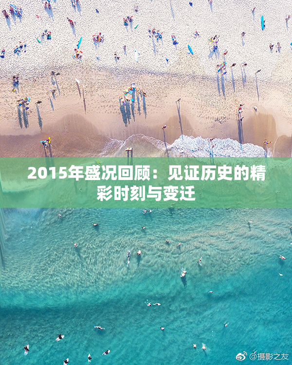 2015年盛况回顾：见证历史的精彩时刻与变迁