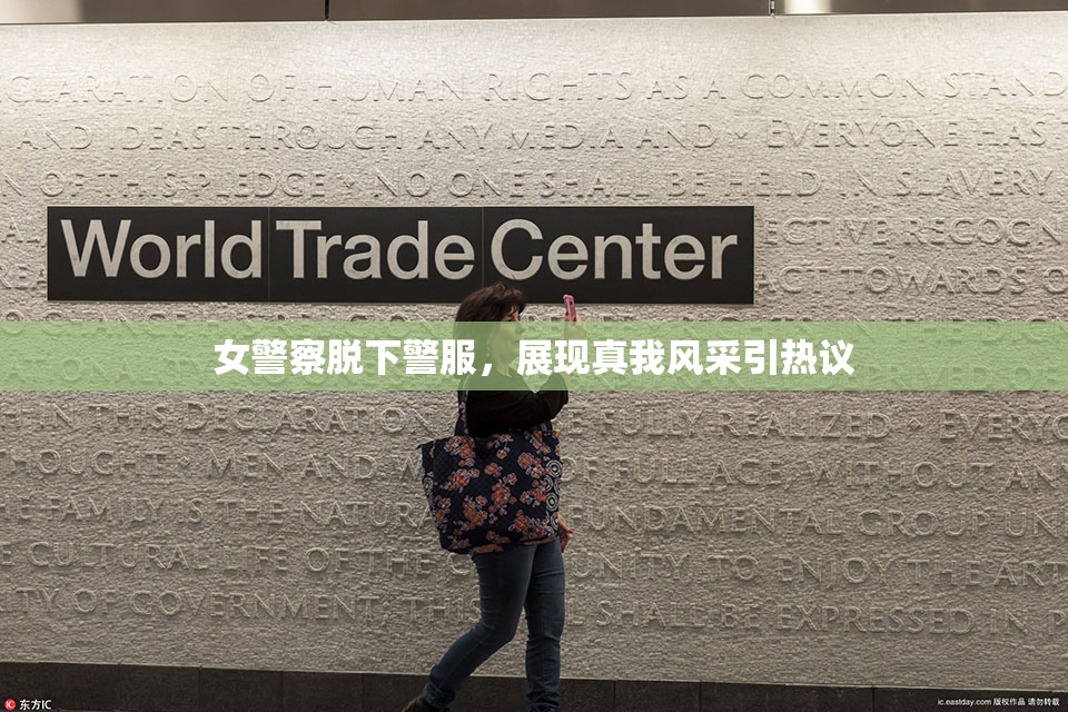 女警察脱下警服，展现真我风采引热议