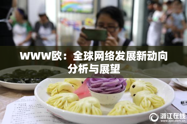 WWW欧：全球网络发展新动向分析与展望