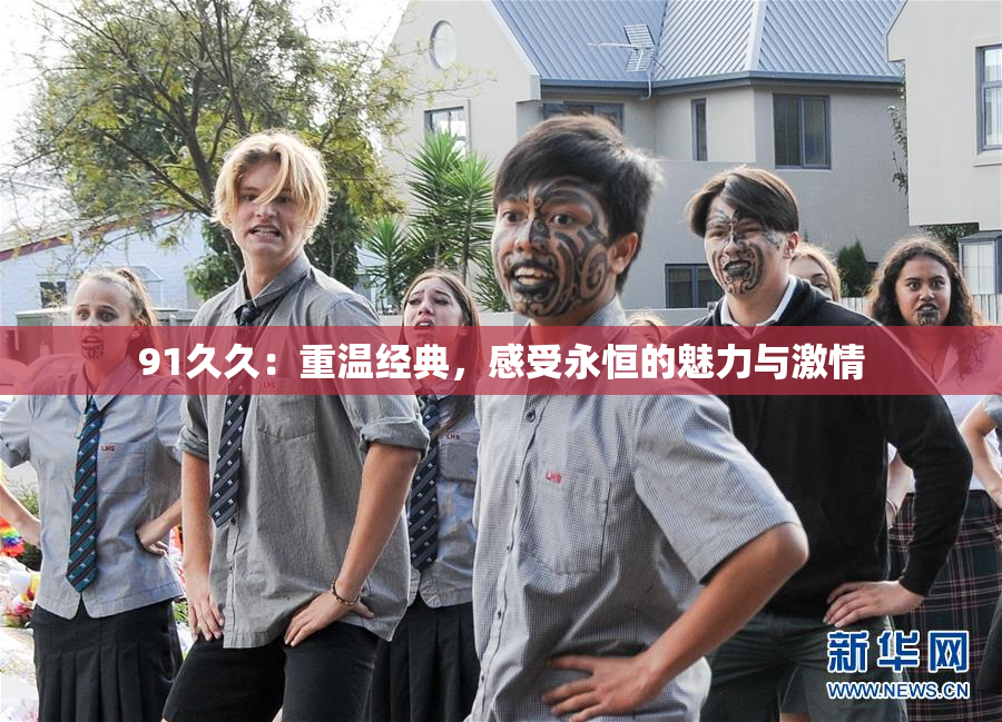 91久久：重温经典，感受永恒的魅力与激情