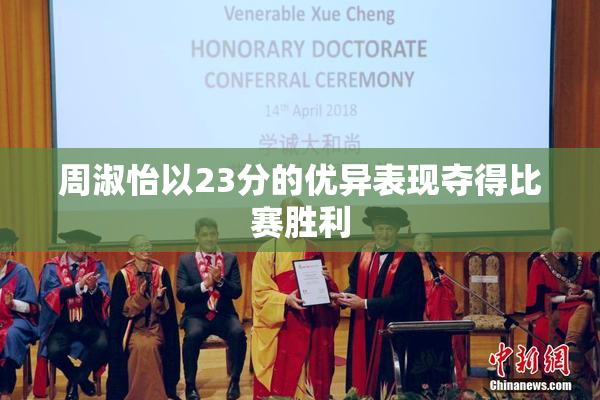周淑怡以23分的优异表现夺得比赛胜利