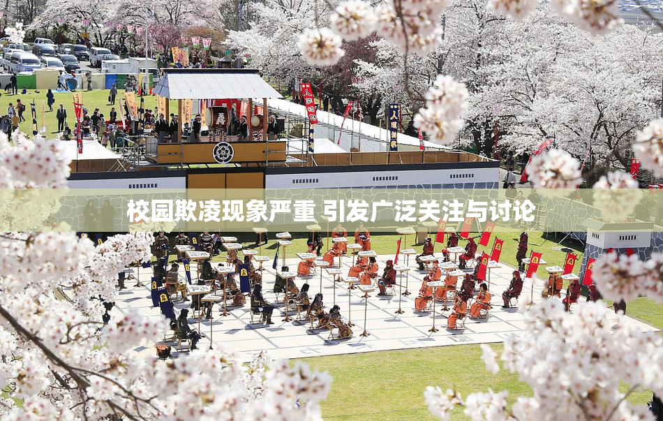 校园欺凌现象严重 引发广泛关注与讨论